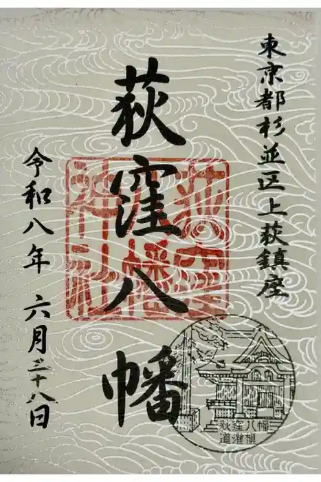 荻窪八幡神社の御朱印