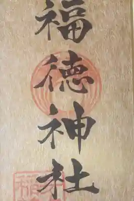 東京福めぐり専用の御朱印を頂いてきました。