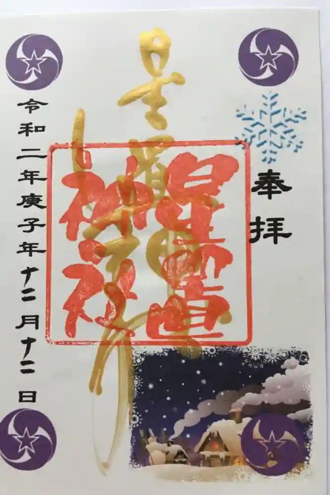 星置神社の御朱印