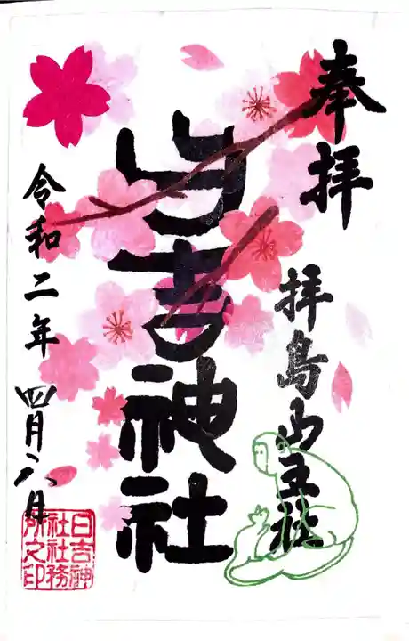 日吉神社の御朱印