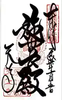 忉利天上寺の御朱印