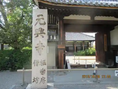 元興寺のその他建物