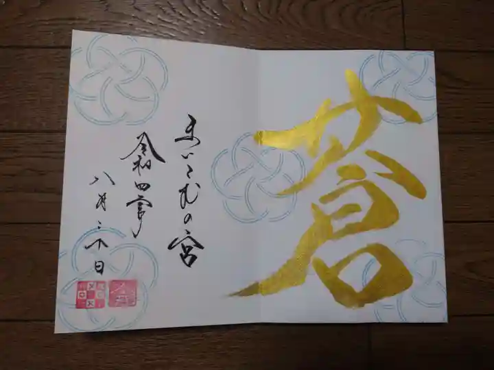 舞子六神社/まいこむの宮の御朱印