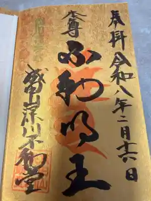 成田山深川不動堂（新勝寺東京別院）の御朱印