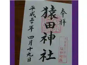 猿田神社の御朱印