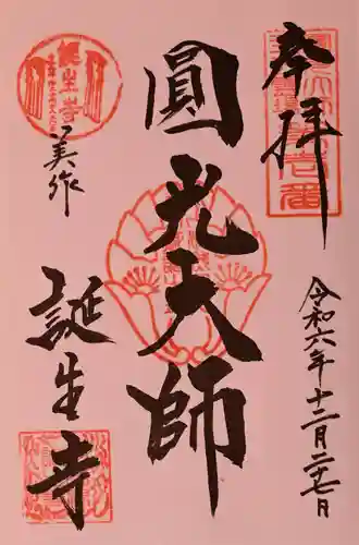 誕生寺の御朱印