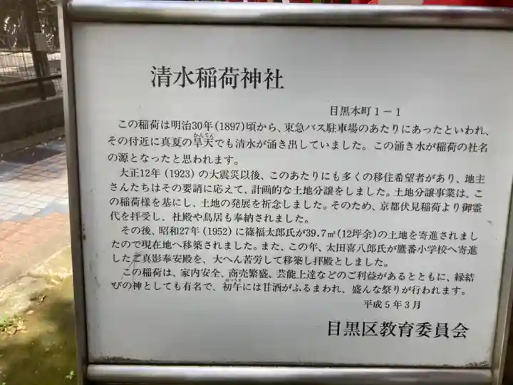 清水稲荷神社の歴史