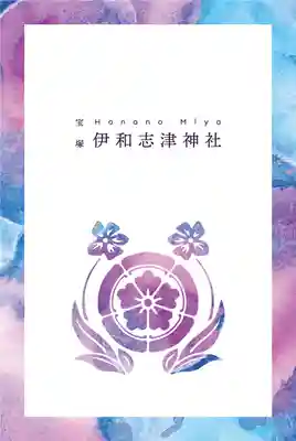 伊和志津神社　朱印帳　裏側