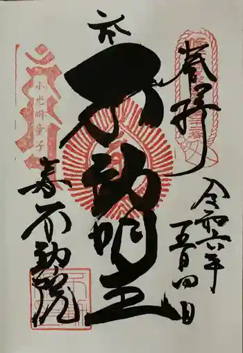 寿不動院の御朱印 2024年05月