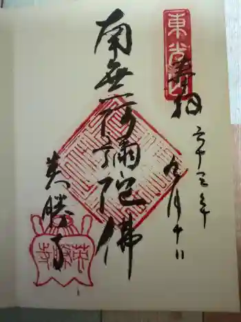 英勝寺の御朱印 1988年09月