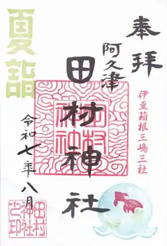 阿久津「田村神社」（郡山市阿久津町）旧社名：伊豆箱根三嶋三社の御朱印