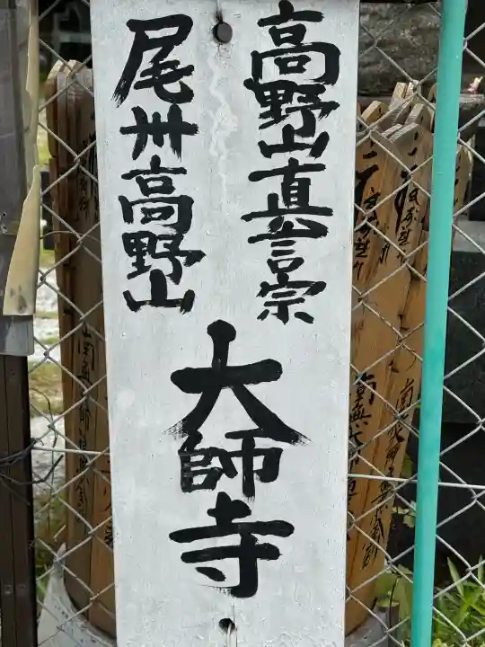 大師寺の{uncategorized: "未分類", other: "その他", undefined: "問題あり", building: "その他建物", grave: "お墓", sacred_gate: "鳥居", guardian: "狛犬", statue: "像", buddha: "仏像", history: "歴史", nature: "自然", garden: "庭園", animal: "動物", pagoda: "塔", temizu: "手水舎", mountain_gate: "山門・神門", sanctuary: "本殿・本堂", subordinate: "末社・摂社", art: "芸術", scenery: "景色", jizo: "地蔵", ema: "絵馬", goshuin: "御朱印", omikuji: "おみくじ", items: "授与品その他", amulet: "お守り", goshuincho: "御朱印帳", eats: "食事", festival: "お祭り", votive_dance: "神楽", shichigosan: "七五三参", wedding: "結婚式", experience: "体験その他", initially: "初詣", around: "周辺", anti_infection: "感染症対策"}