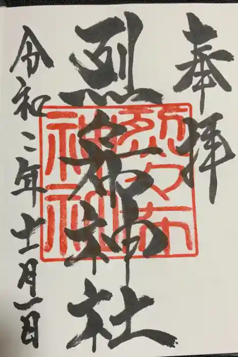 烈々布神社の御朱印