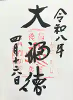 性相院の御朱印