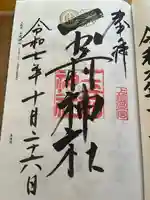 玉前神社の御朱印
