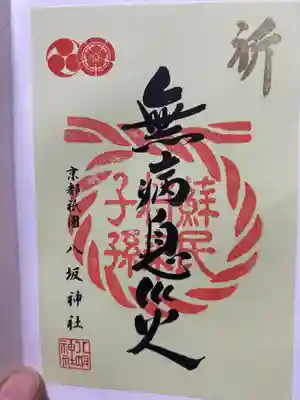 八坂神社(祇園さん)(京都府)