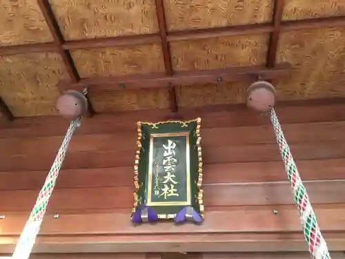 出雲大社福井分院の本殿・本堂