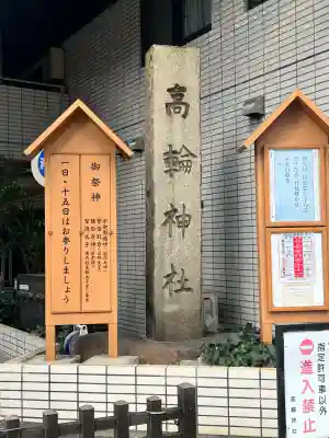 高輪神社の{uncategorized: "未分類", other: "その他", undefined: "問題あり", building: "その他建物", grave: "お墓", sacred_gate: "鳥居", guardian: "狛犬", statue: "像", buddha: "仏像", history: "歴史", nature: "自然", garden: "庭園", animal: "動物", pagoda: "塔", temizu: "手水舎", mountain_gate: "山門・神門", sanctuary: "本殿・本堂", subordinate: "末社・摂社", art: "芸術", scenery: "景色", jizo: "地蔵", ema: "絵馬", goshuin: "御朱印", omikuji: "おみくじ", items: "授与品その他", amulet: "お守り", goshuincho: "御朱印帳", eats: "食事", festival: "お祭り", votive_dance: "神楽", shichigosan: "七五三参", wedding: "結婚式", experience: "体験その他", initially: "初詣", around: "周辺", anti_infection: "感染症対策"}