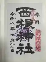 西根神社の御朱印