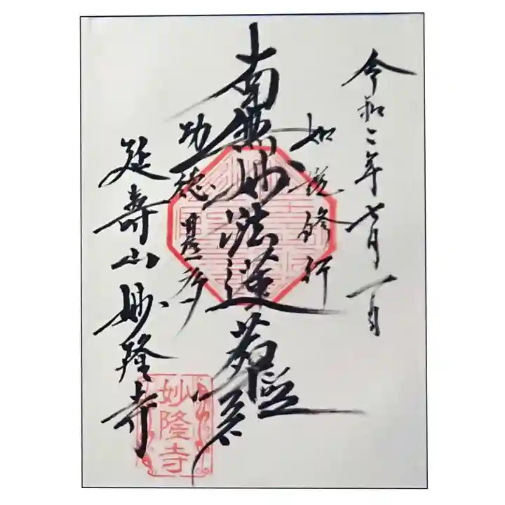 妙隆寺の御朱印