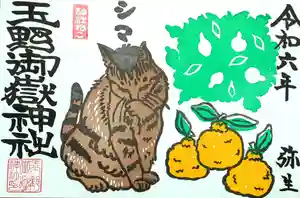 玉野御嶽神社の御朱印 2024年03月01日(金)〜(2024年03月01日(金) 12時20分06秒投稿)