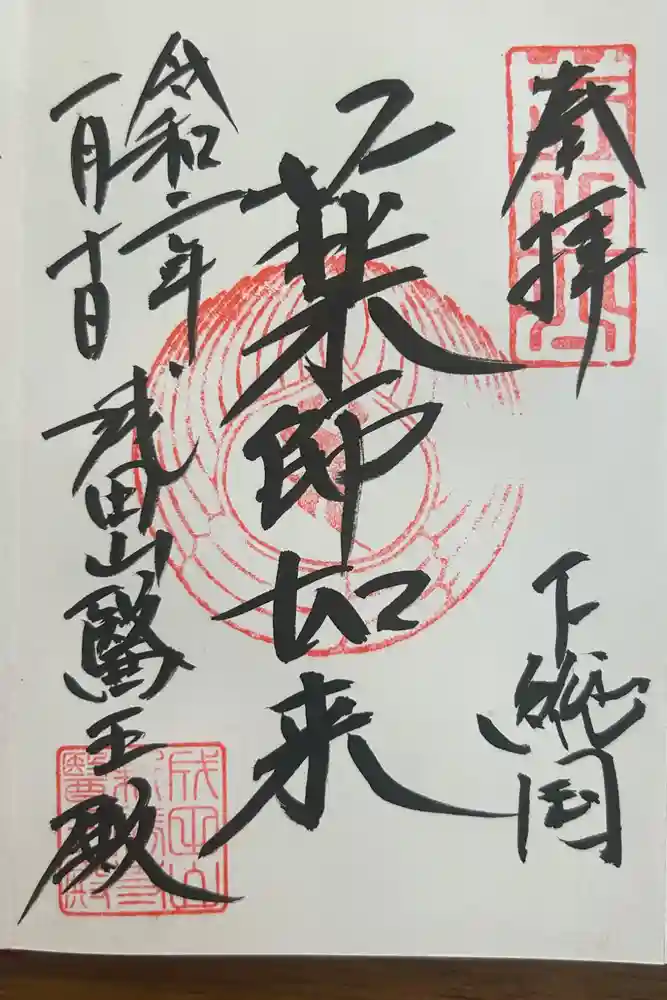 成田山醫王殿の御朱印