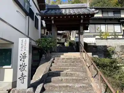 浄敬寺(滋賀県)