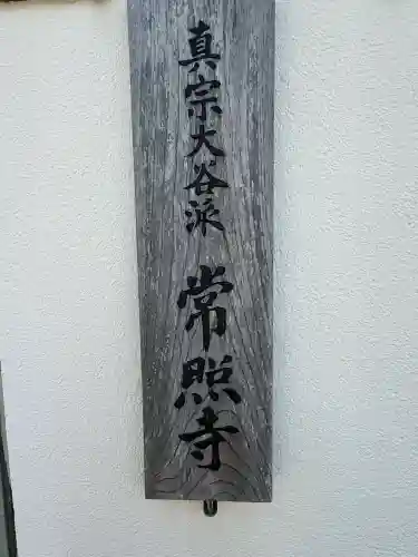 常照寺の{uncategorized: "未分類", other: "その他", undefined: "問題あり", building: "その他建物", grave: "お墓", sacred_gate: "鳥居", guardian: "狛犬", statue: "像", buddha: "仏像", history: "歴史", nature: "自然", garden: "庭園", animal: "動物", pagoda: "塔", temizu: "手水舎", mountain_gate: "山門・神門", sanctuary: "本殿・本堂", subordinate: "末社・摂社", art: "芸術", scenery: "景色", jizo: "地蔵", ema: "絵馬", goshuin: "御朱印", omikuji: "おみくじ", items: "授与品その他", amulet: "お守り", goshuincho: "御朱印帳", eats: "食事", festival: "お祭り", votive_dance: "神楽", shichigosan: "七五三参", wedding: "結婚式", experience: "体験その他", initially: "初詣", around: "周辺", anti_infection: "感染症対策"}
