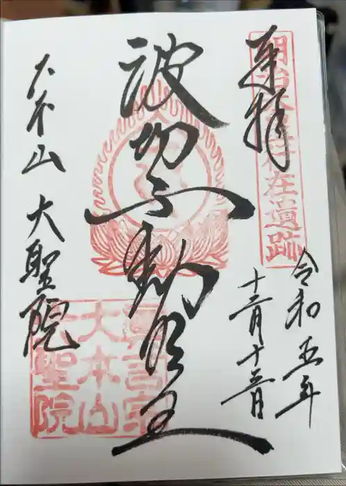 大聖院の御朱印