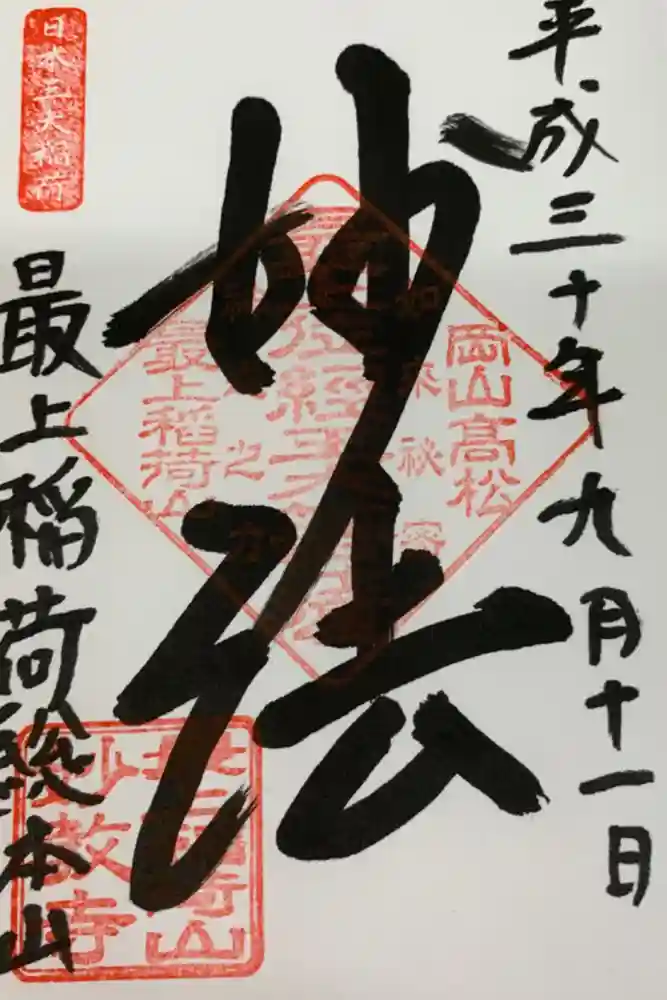 最上稲荷山妙教寺の御朱印