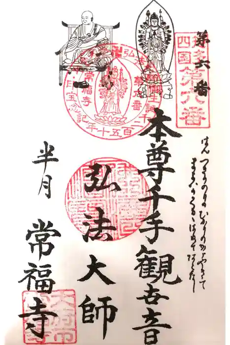 常福寺の御朱印