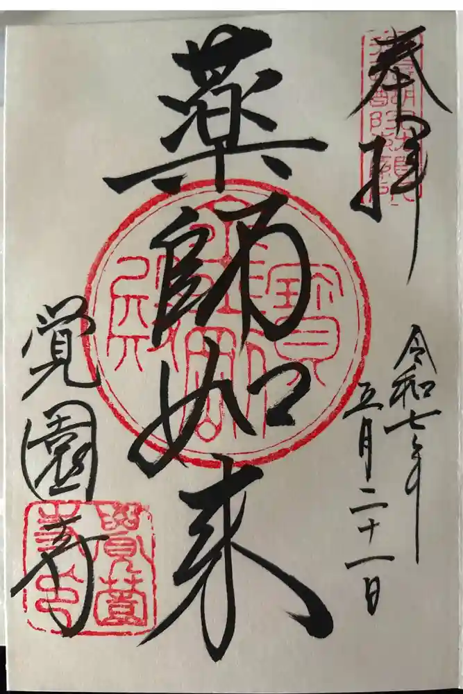 覚園寺の御朱印