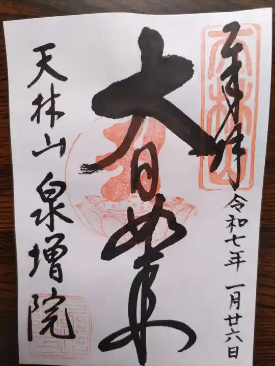 泉増院(愛知県)