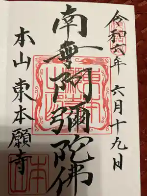 東本願寺(東京都)