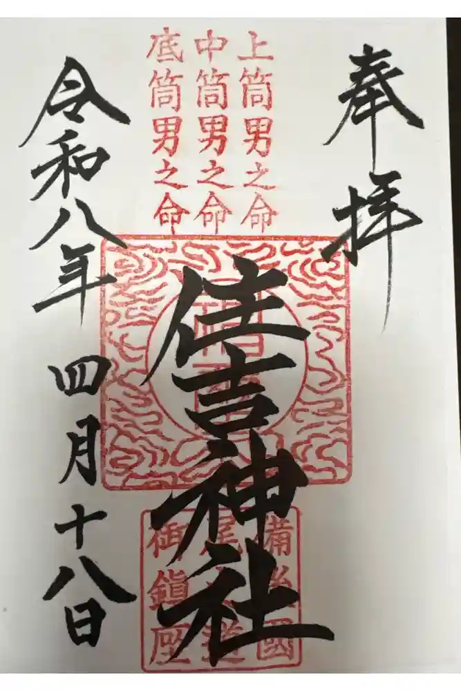 住吉神社の御朱印