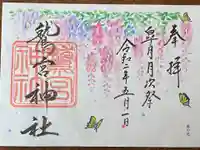 鷲宮神社の御朱印