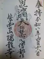 瑞龍寺(福岡県)