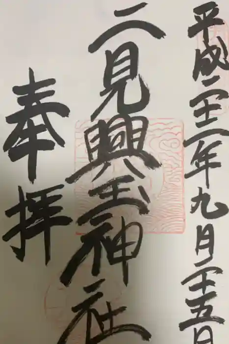 二見興玉神社の御朱印