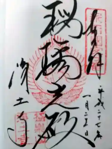 浄土寺の御朱印