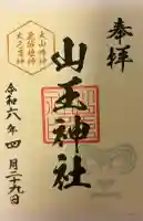 山王神社の{uncategorized: "未分類", other: "その他", undefined: "問題あり", building: "その他建物", grave: "お墓", sacred_gate: "鳥居", guardian: "狛犬", statue: "像", buddha: "仏像", history: "歴史", nature: "自然", garden: "庭園", animal: "動物", pagoda: "塔", temizu: "手水舎", mountain_gate: "山門・神門", sanctuary: "本殿・本堂", subordinate: "末社・摂社", art: "芸術", scenery: "景色", jizo: "地蔵", ema: "絵馬", goshuin: "御朱印", omikuji: "おみくじ", items: "授与品その他", amulet: "お守り", goshuincho: "御朱印帳", eats: "食事", festival: "お祭り", votive_dance: "神楽", shichigosan: "七五三参", wedding: "結婚式", experience: "体験その他", initially: "初詣", around: "周辺", anti_infection: "感染症対策"}
