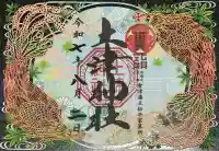 土津神社|こどもと出世の神さま(福島県)