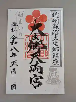 大生郷天満宮の御朱印