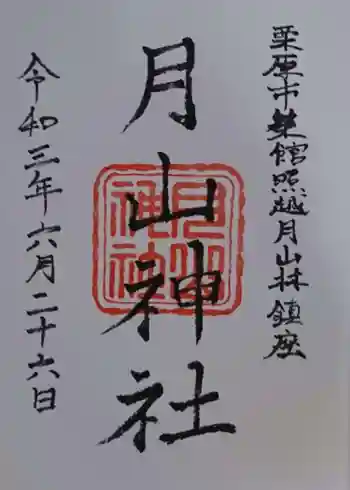 月山神社の御朱印 2021年06月
