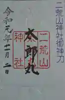 日光二荒山神社の御朱印