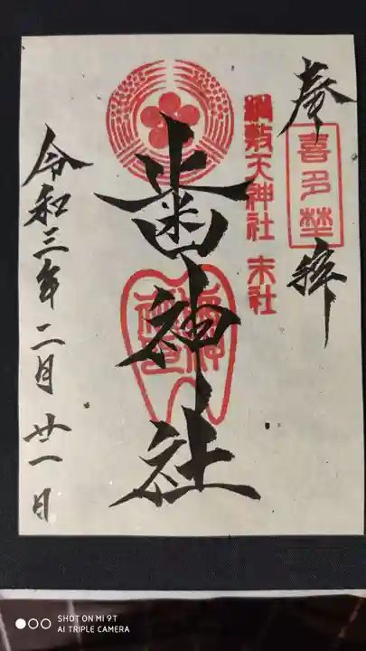 歯神社の御朱印