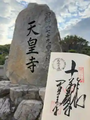 天皇寺(香川県)