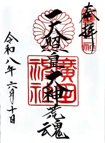 廣田神社の御朱印 2026年06月