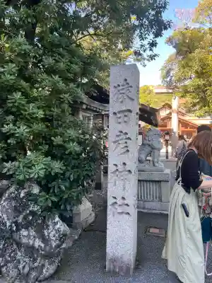 猿田彦神社(三重県)