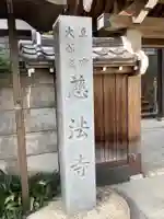 慈法寺のその他建物