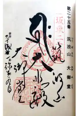 大御堂にて
坂東三十三観音霊場第二十五番